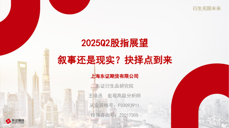 2025Q2股指展望:叙事还是现实?抉择点到来
