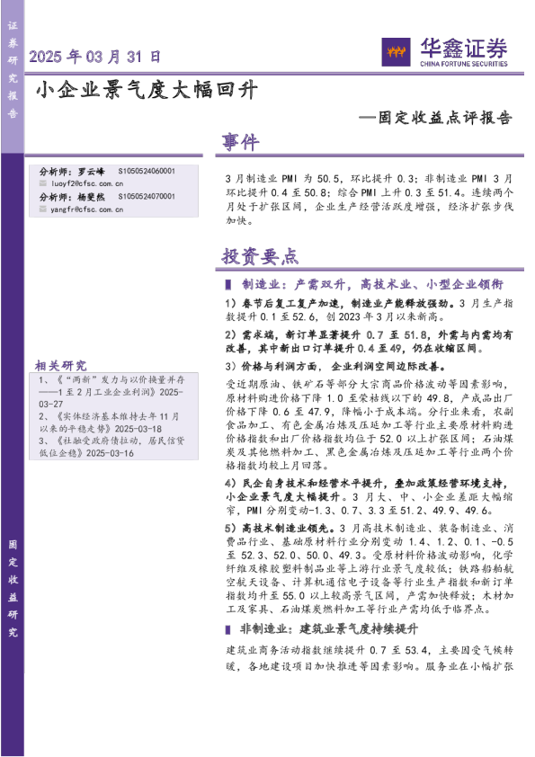 固定收益点评报告：小企业景气度大幅回升