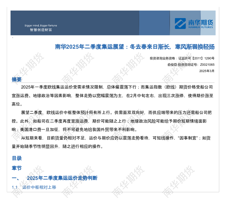 南华集运2025年二季度展望：冬去春来日渐长，寒风渐弱换轻扬
