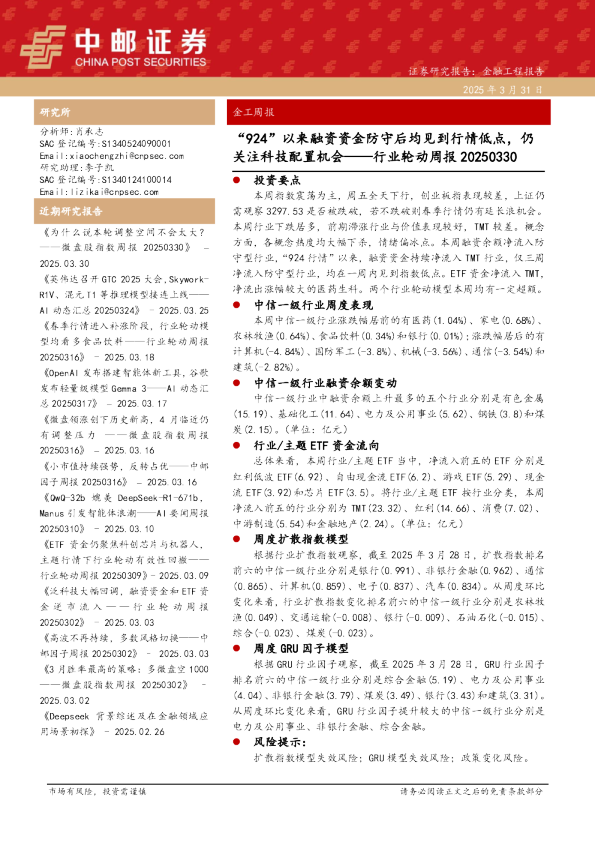 行业轮动周报：“924”以来融资资金防守后均见到行情低点，仍关注科技配置机会