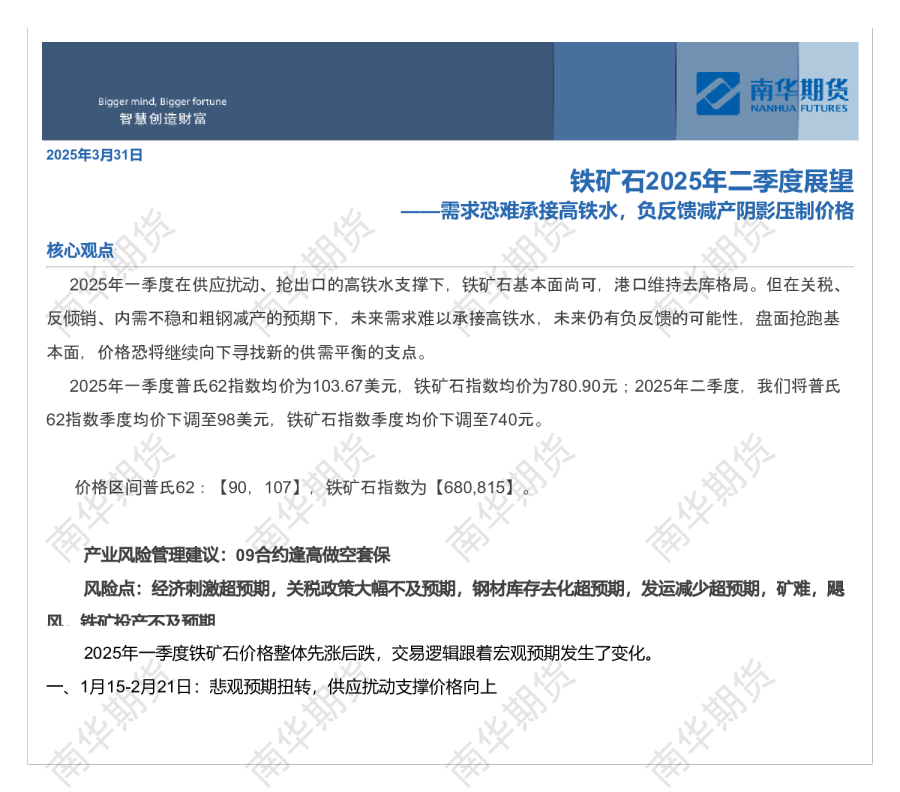 2025二季度铁矿石展望:需求恐难承接高铁水,负反馈减产阴影压制价格