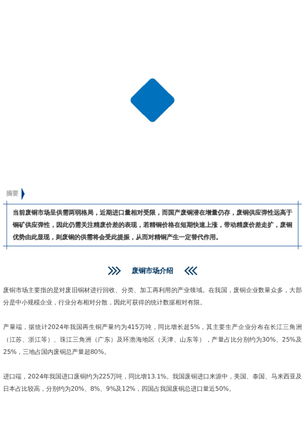 【市场聚焦】近期华北废铜作何表现?