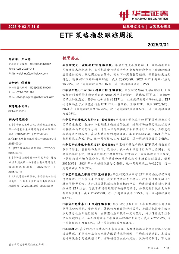 ETF策略指数跟踪周报