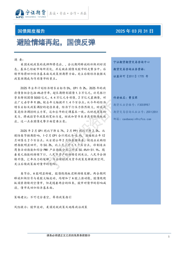 国债周报报告：避险情绪再起，国债反弹