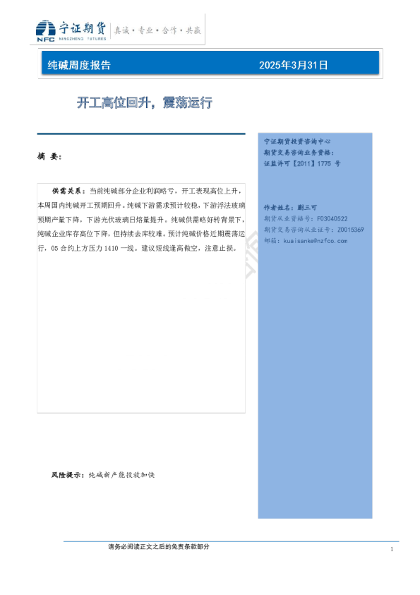 纯碱周度报告：开工高位回升，震荡运行