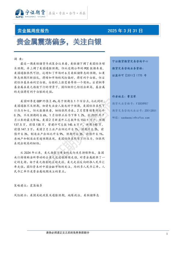 贵金属周度报告：贵金属震荡偏多，关注白银