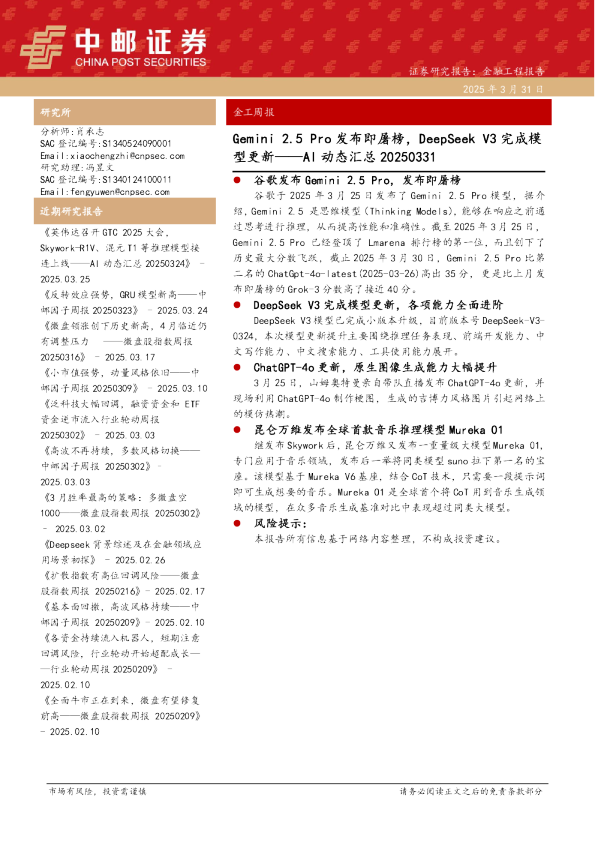 金工周报:AI动态汇总:Gemini2.5Pro发布即屠榜,DeepSeekV3完成模型更新