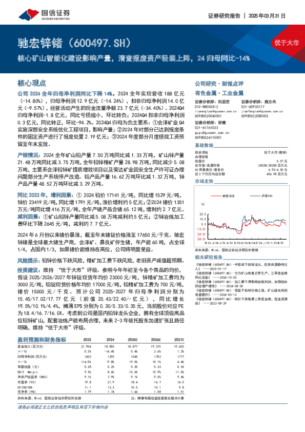 核心矿山智能化建设影响产量，清查报废资产轻装上阵，24归母同比-14%