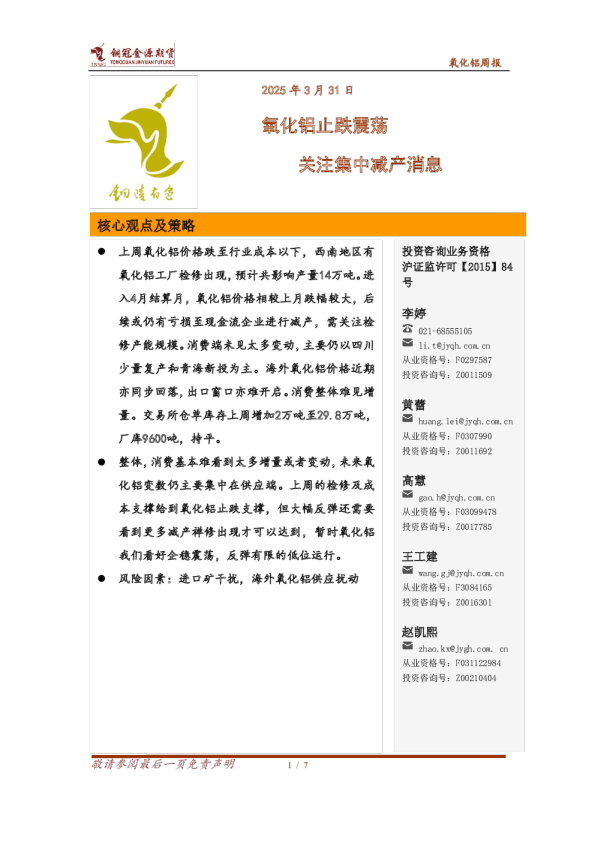 氧化铝周报：氧化铝止跌震荡 关注集中减产消息