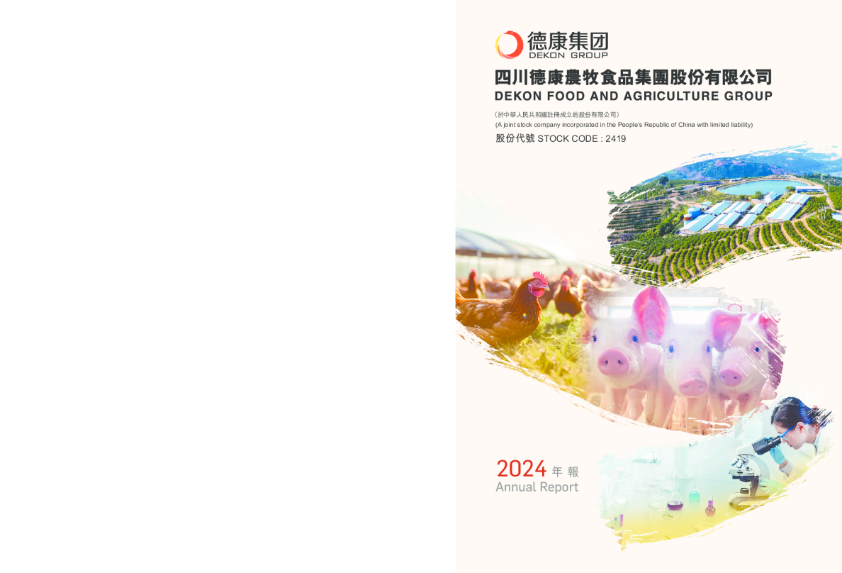 德康农牧2024年年度报告