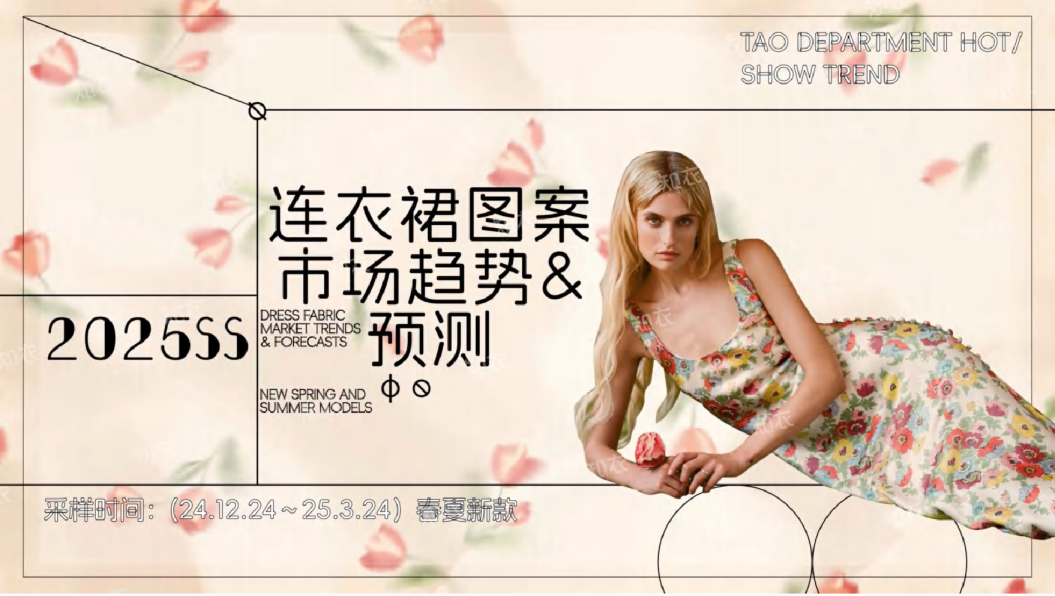 2025年SS连衣裙图案市场趋势&预测报告
