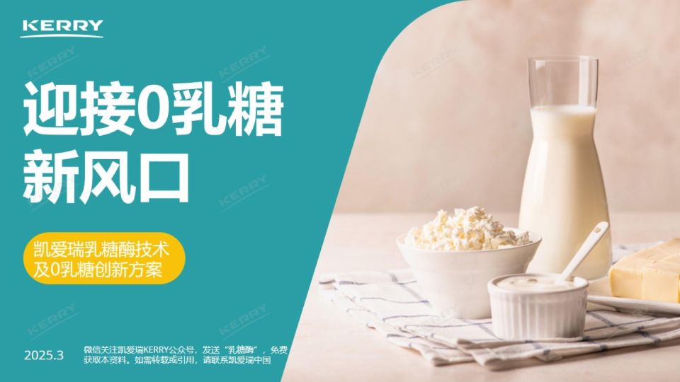 迎接0乳糖新风口——凯爱瑞乳糖酶技术及0乳糖创新方案