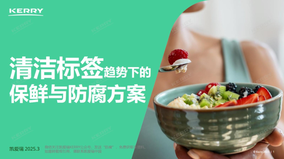 清洁标签趋势下的保鲜与防腐方案