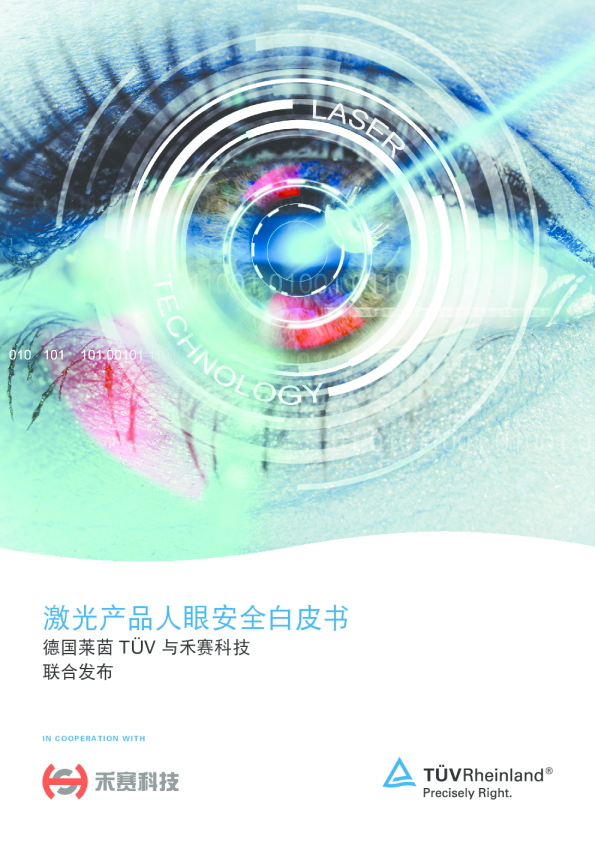 激光产品人眼安全白皮书
