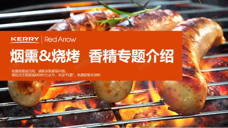 红箭烟熏和烧烤风味技术