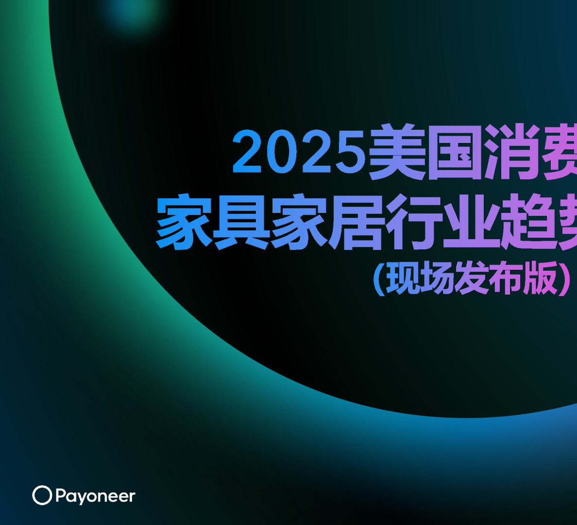 2025年美国消费市场家具家居行业趋势白皮书