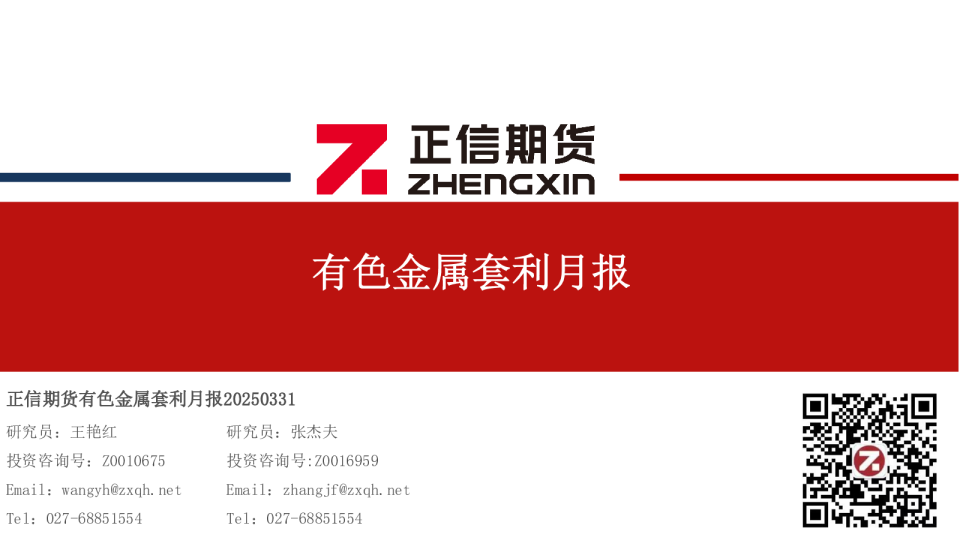 有色金属套利月报