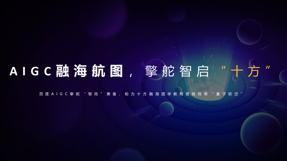 百享｜十方融海x百度：AIGC融海航图，擎舵智启“十方”