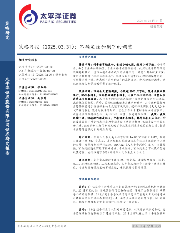 策略日报：不确定性加剧下的调整