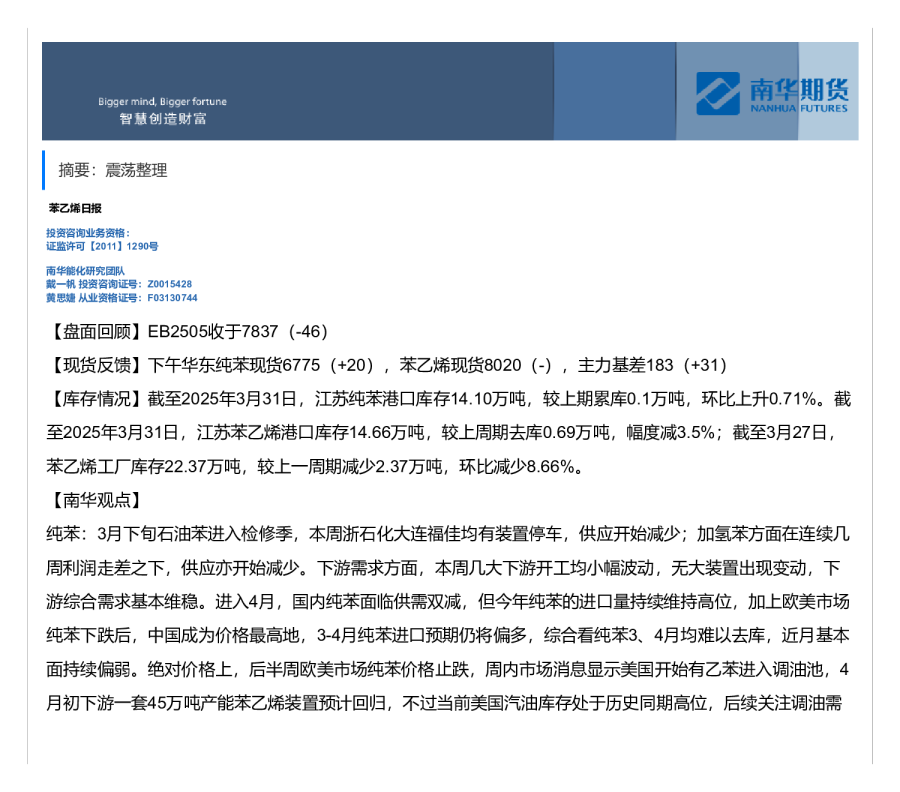 苯乙烯日报：震荡整理