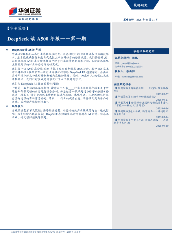 华创策略：DeepSeek读A500年报