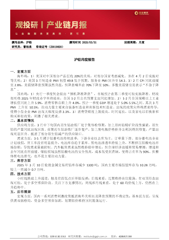 沪铅月度报告