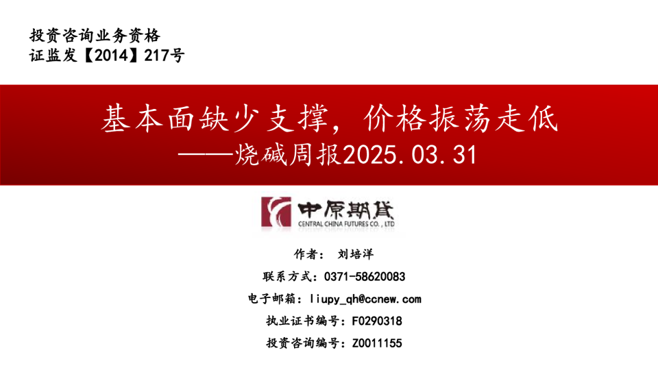 烧碱周报：基本面缺少支撑，价格振荡走低