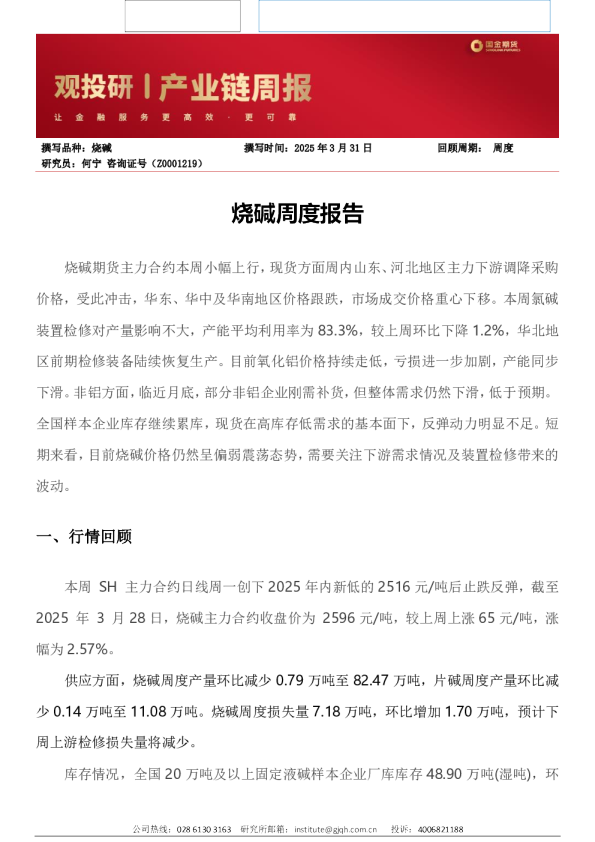 烧碱周度报告