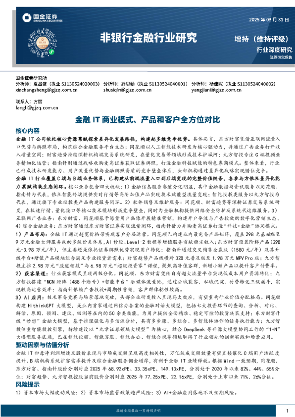 非银行金融行业研究:金融IT商业模式、产品和客户全方位对比