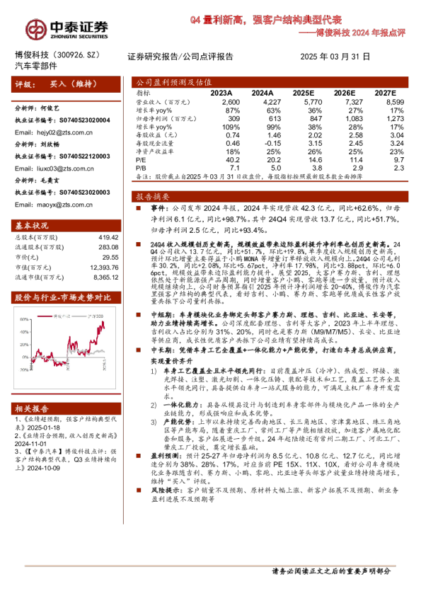 博俊科技（300926）：2024年报点评：Q4量利新高，强客户结构典型代表