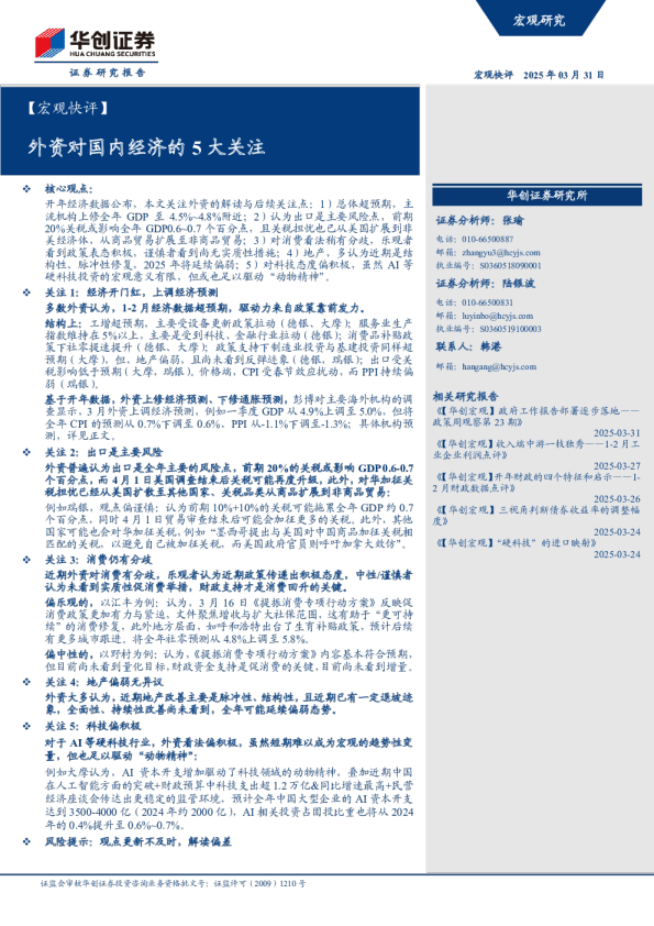 外资对国内经济的5大关注
