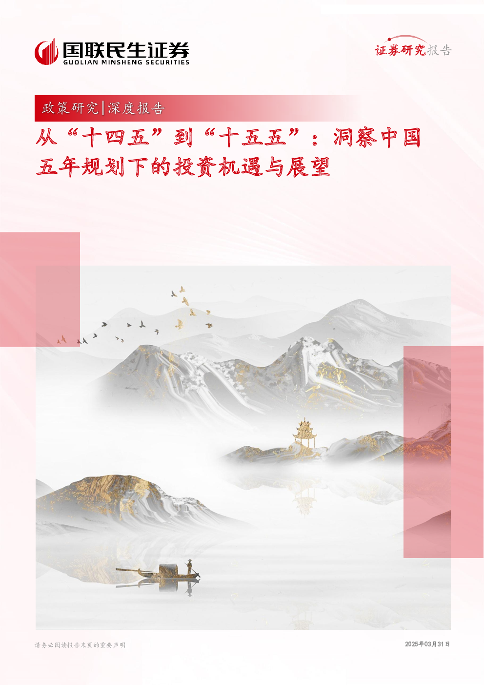 从“十四五”到“十五五”:洞察中国五年规划下的投资机遇与展望