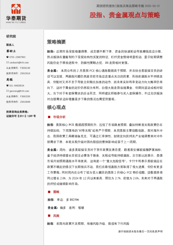 股指及商品策略专题：股指、贵金属观点与策略