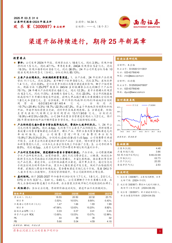 渠道开拓持续进行，期待25年新篇章