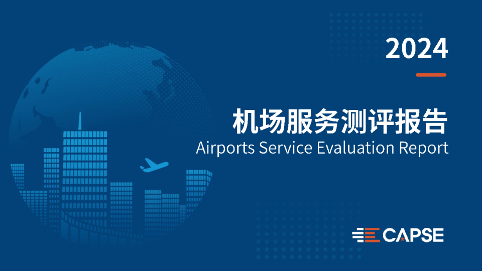 2024年度机场服务测评报告
