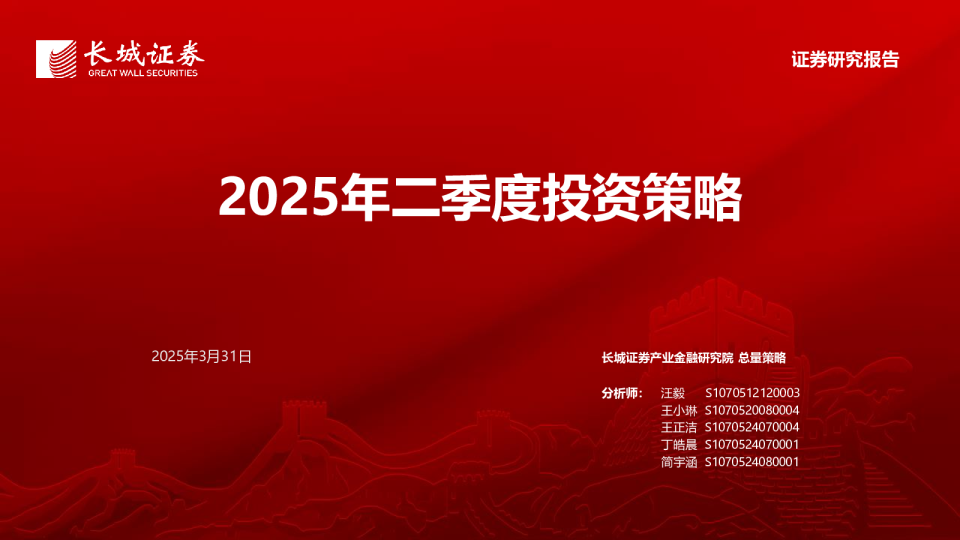 2025年二季度投资策略