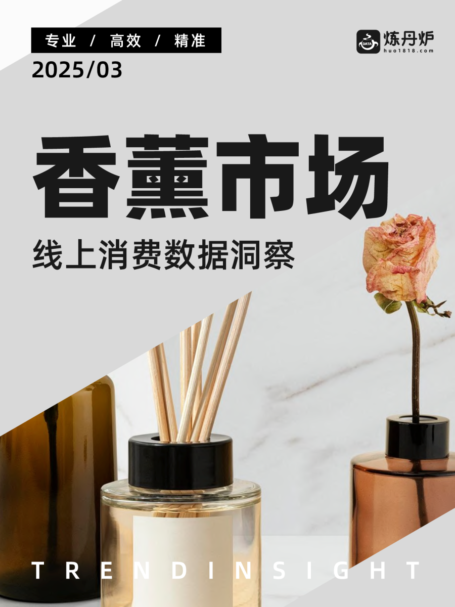 2025香薰市场线上消费数据洞察