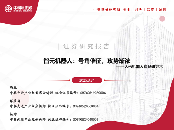 人形机器人行业专题研究六：智元机器人，号角催征，攻势渐浓