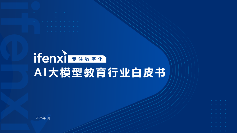 AI大模型教育行业白皮书