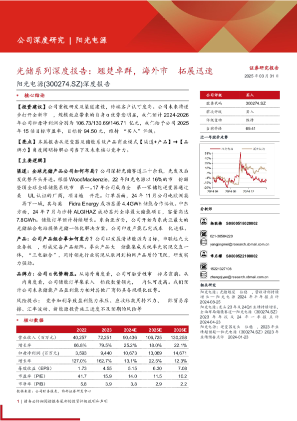 深度报告：光储系列深度报告，翘楚卓群，海外市场拓展迅速
