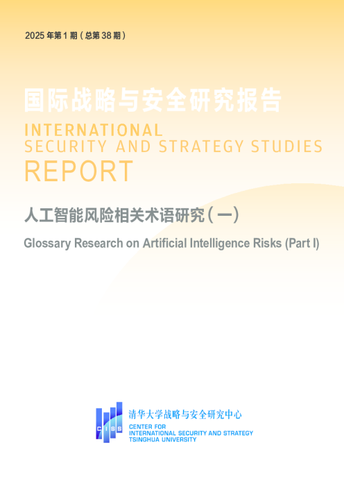 人工智能风险相关术语研究（一）