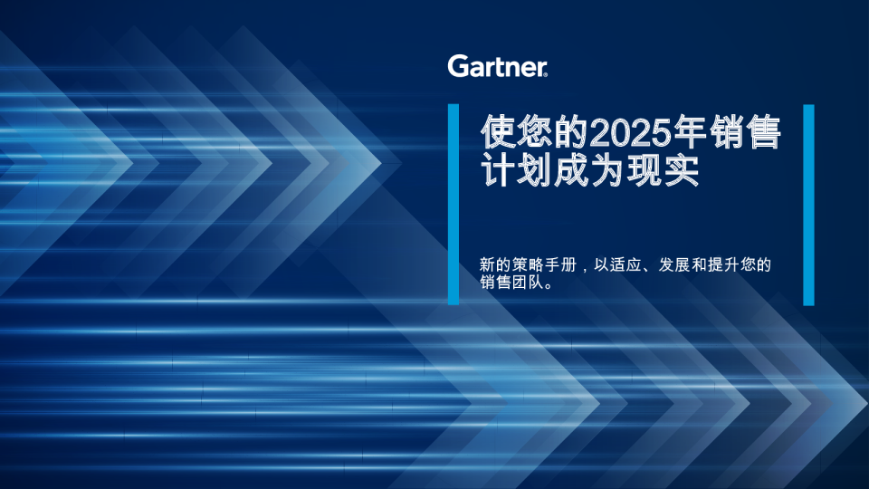 使您的2025年销售计划成为现实
