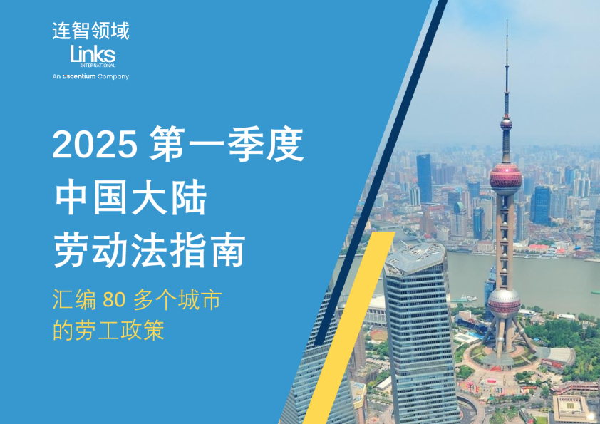 中国大陆劳动法指南（2025年第一季度）