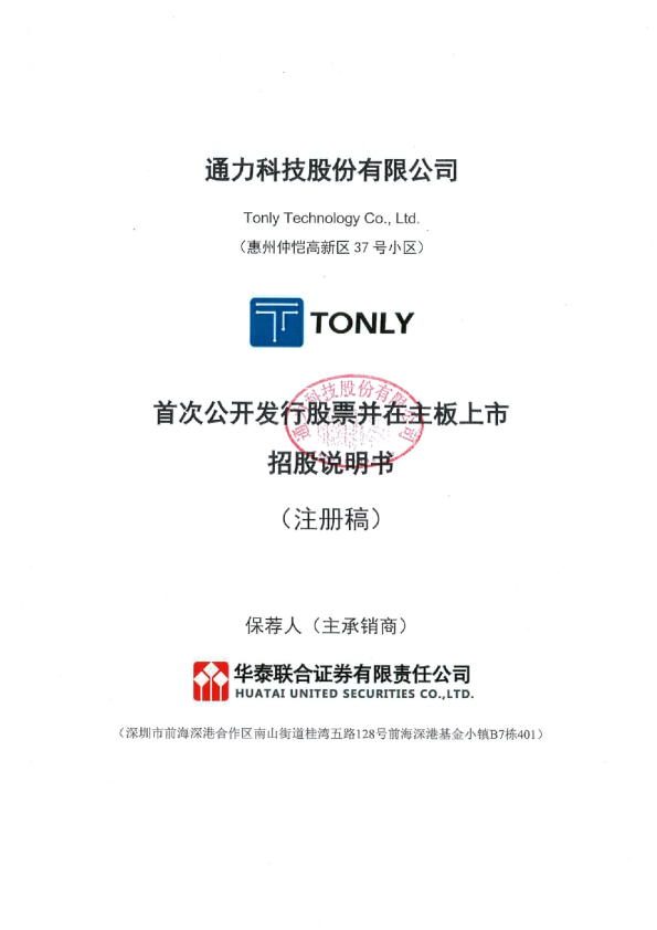通力科技股份有限公司招股说明书(注册稿)