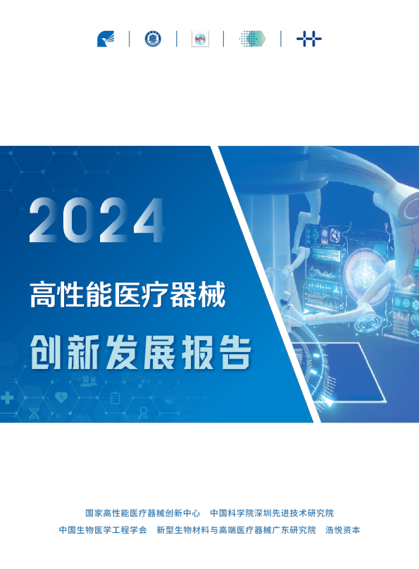 高性能医疗器械创新发展报告