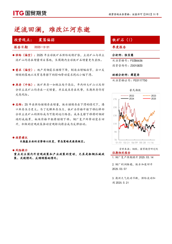 铁矿石（I）季度报告：逆流回澜，难改江河东逝