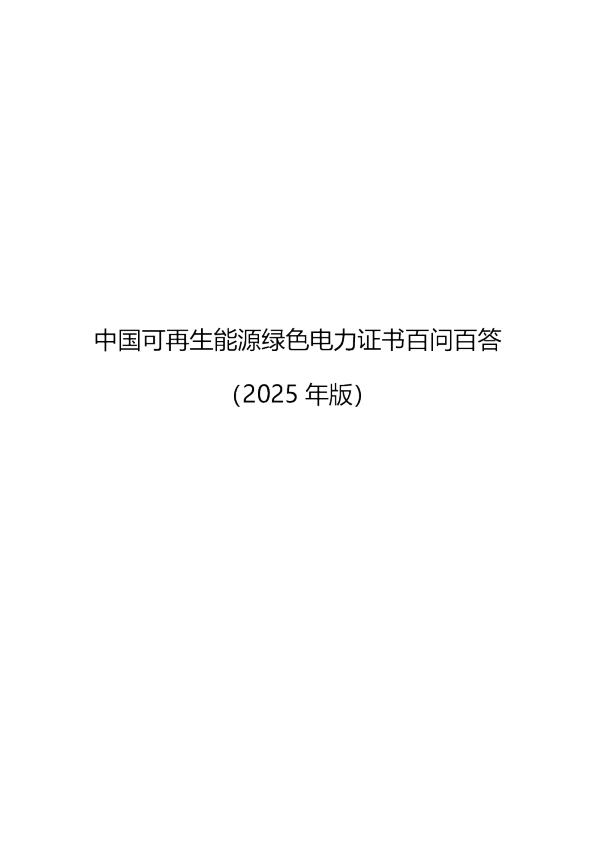 中国可再生能源绿色电力证书百问百答