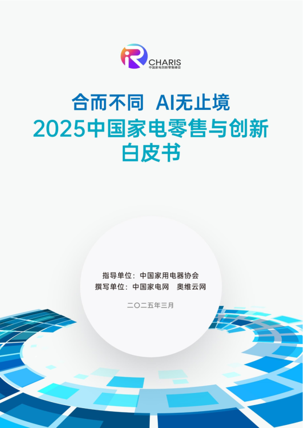2025年中国家电零售与创新白皮书
