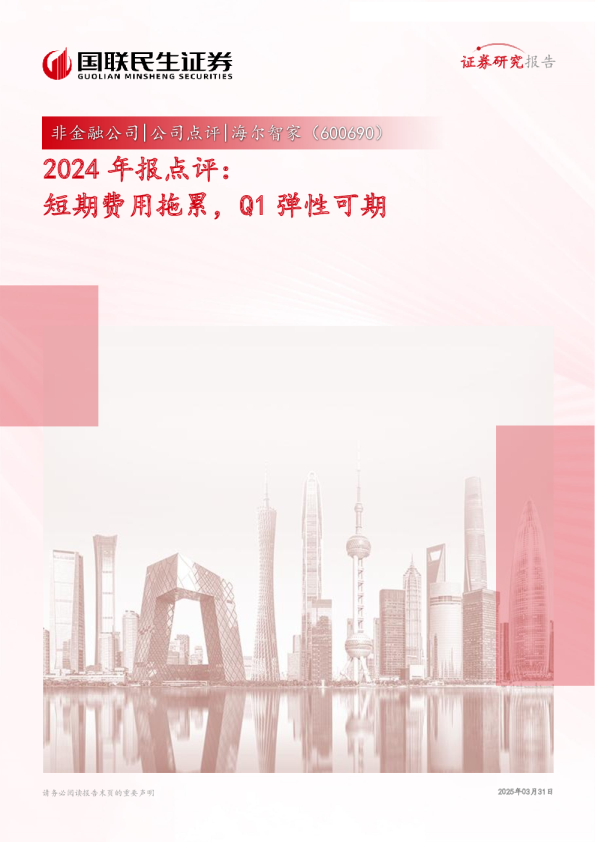 2024年报点评短期费用拖累，Q1弹性可期