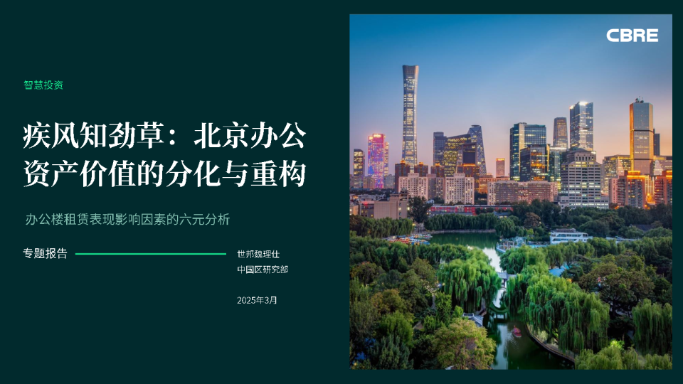 疾风知劲草：北京办公资产价值的分化与重构